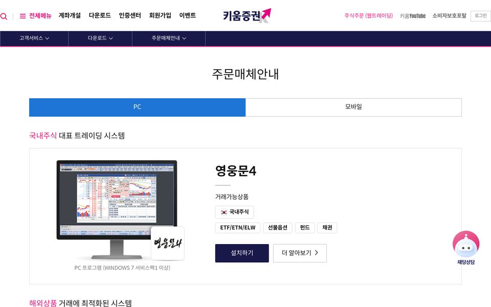키움증권 영웅문4 공식 다운로드 페이지 화면