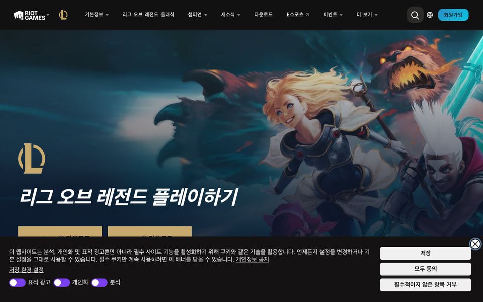 리그 오브 레전드 공식 다운로드 페이지 화면