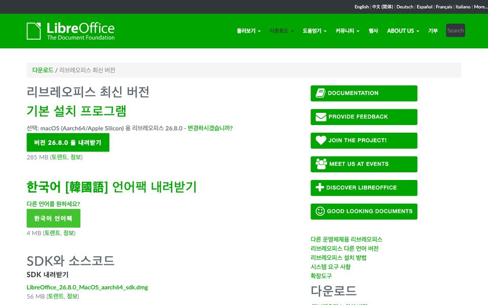 리브레오피스 공식 다운로드 페이지 화면