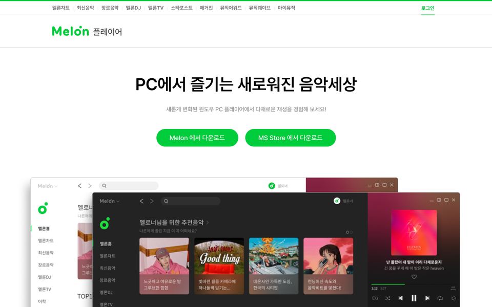 멜론 공식 다운로드 페이지 화면
