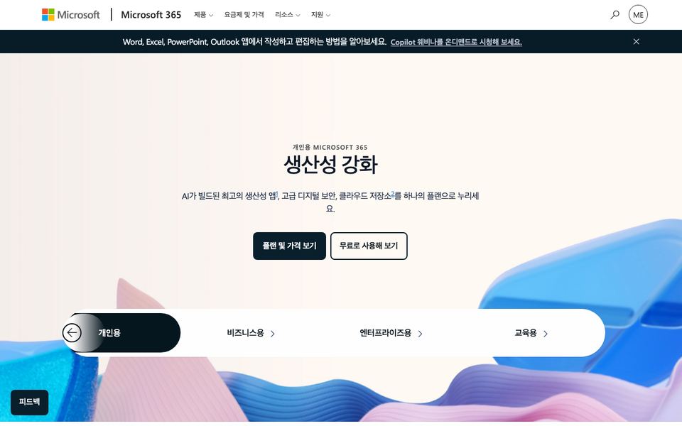 마이크로소프트 365 공식 다운로드 페이지 화면