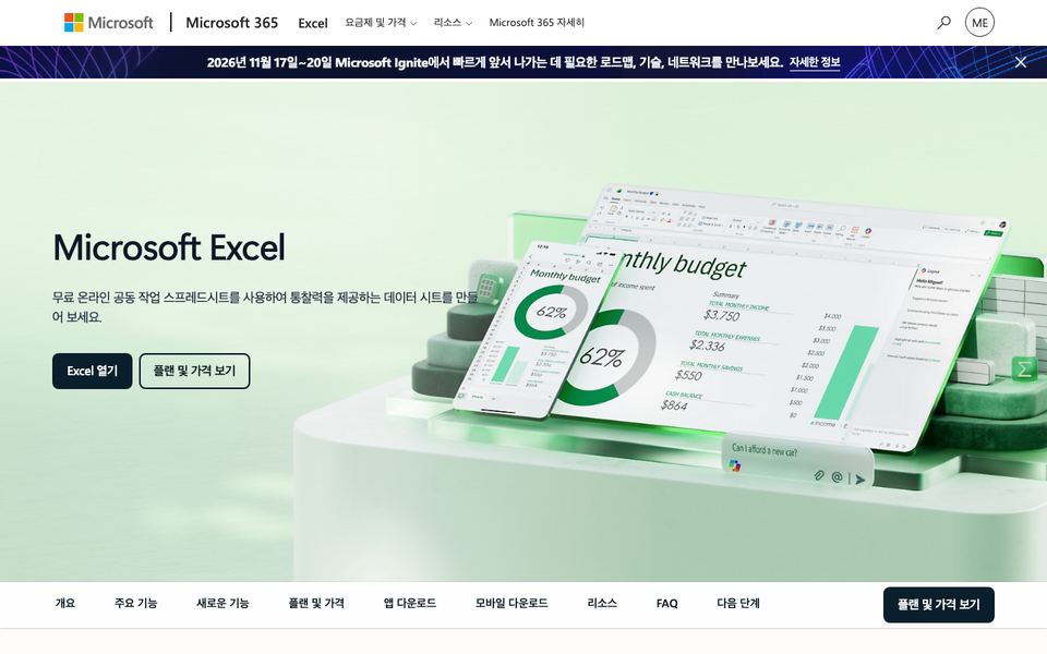마이크로소프트 엑셀 공식 다운로드 페이지 화면