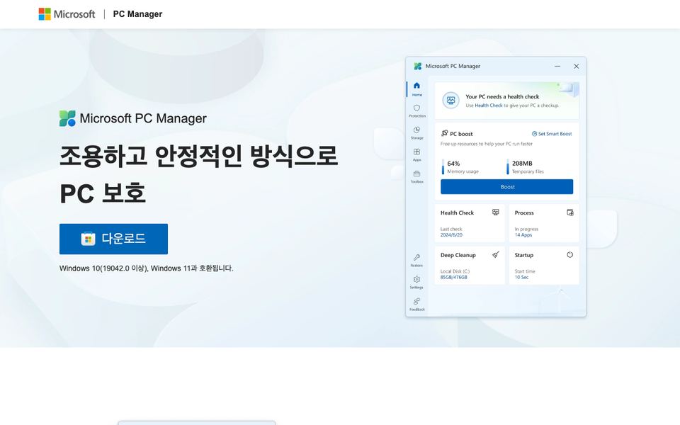 마이크로소프트 PC 매니저 공식 다운로드 페이지 화면
