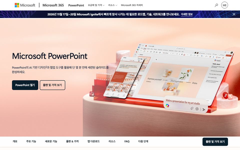 마이크로소프트 파워포인트 공식 다운로드 페이지 화면