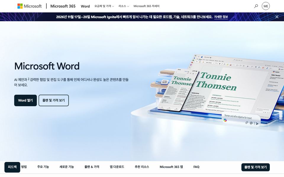 마이크로소프트 워드 공식 다운로드 페이지 화면