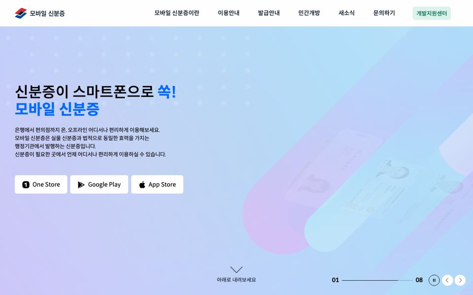 모바일 신분증 공식 다운로드 페이지 화면