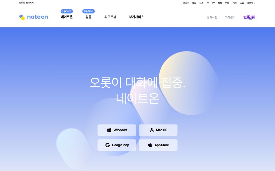 네이트온 공식 다운로드 페이지 화면