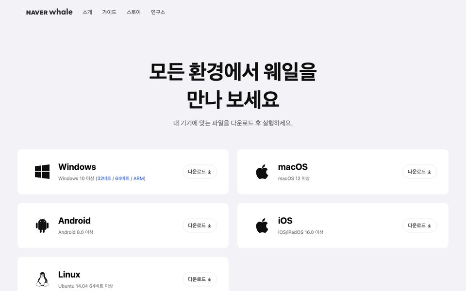 네이버 웨일 공식 다운로드 페이지 화면