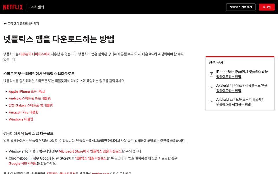 넷플릭스 공식 다운로드 페이지 화면