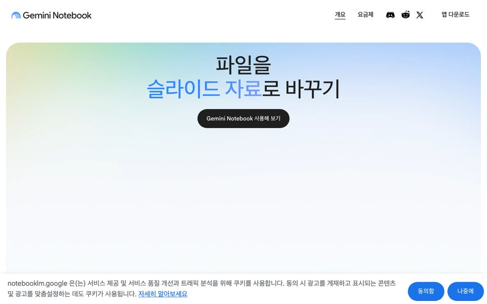 노트북LM 공식 다운로드 페이지 화면