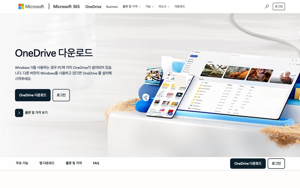원드라이브 공식 다운로드 페이지 화면