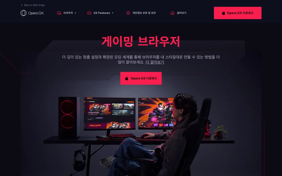 오페라 GX 공식 다운로드 페이지 화면