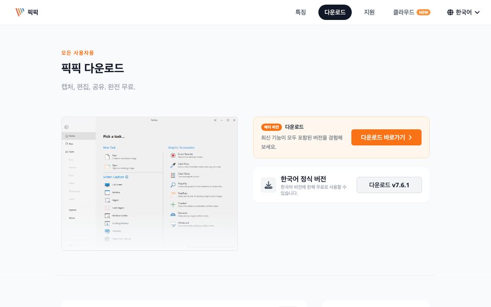 픽픽 공식 다운로드 페이지 화면