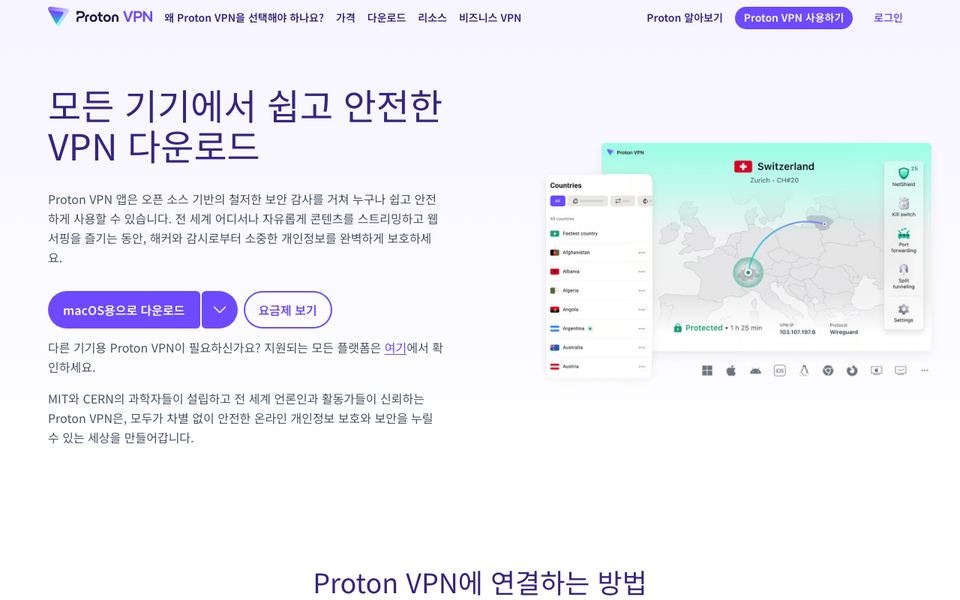 프로톤 VPN 공식 다운로드 페이지 화면