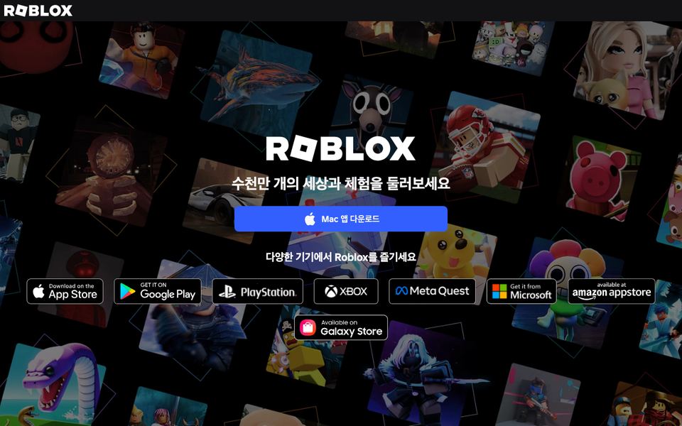 로블록스 공식 다운로드 페이지 화면