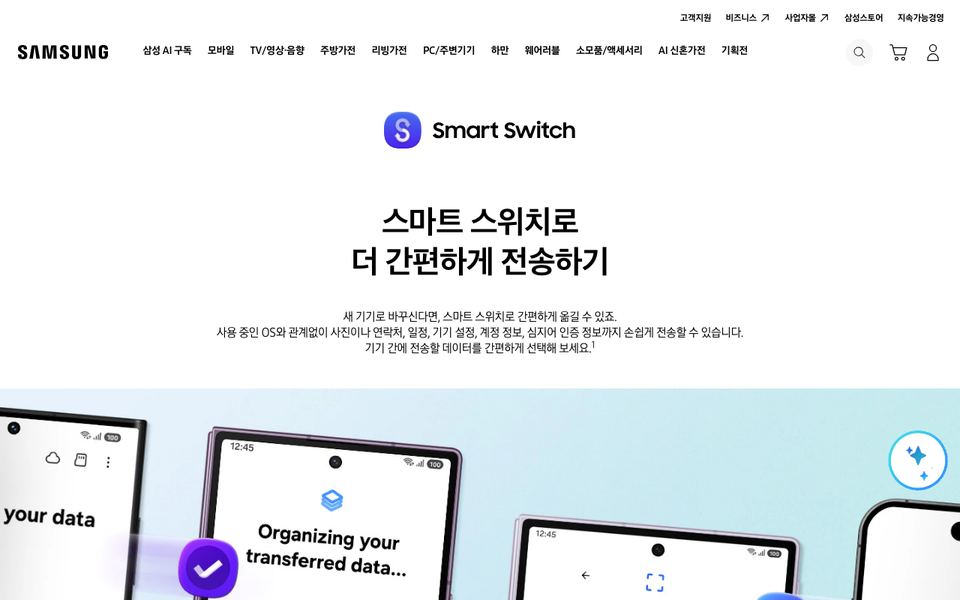 삼성 스마트 스위치 공식 다운로드 페이지 화면