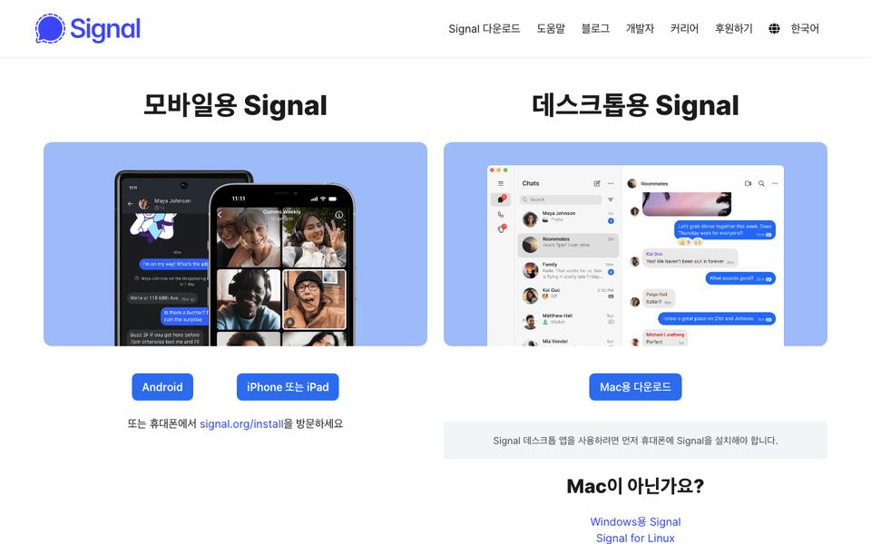 시그널 공식 다운로드 페이지 화면
