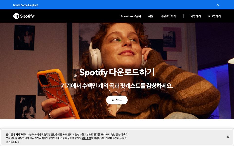 스포티파이 공식 다운로드 페이지 화면