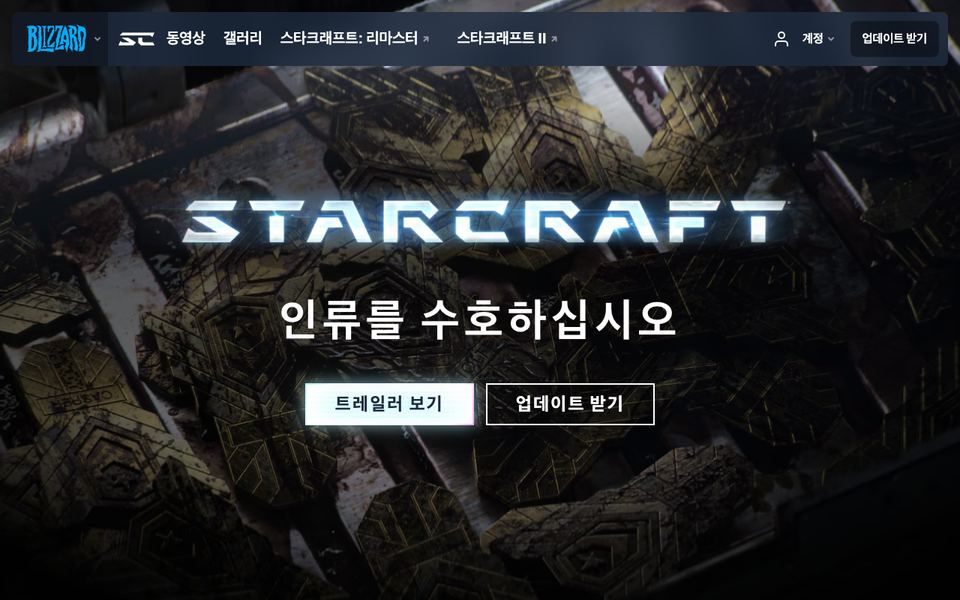스타크래프트 리마스터 공식 다운로드 페이지 화면