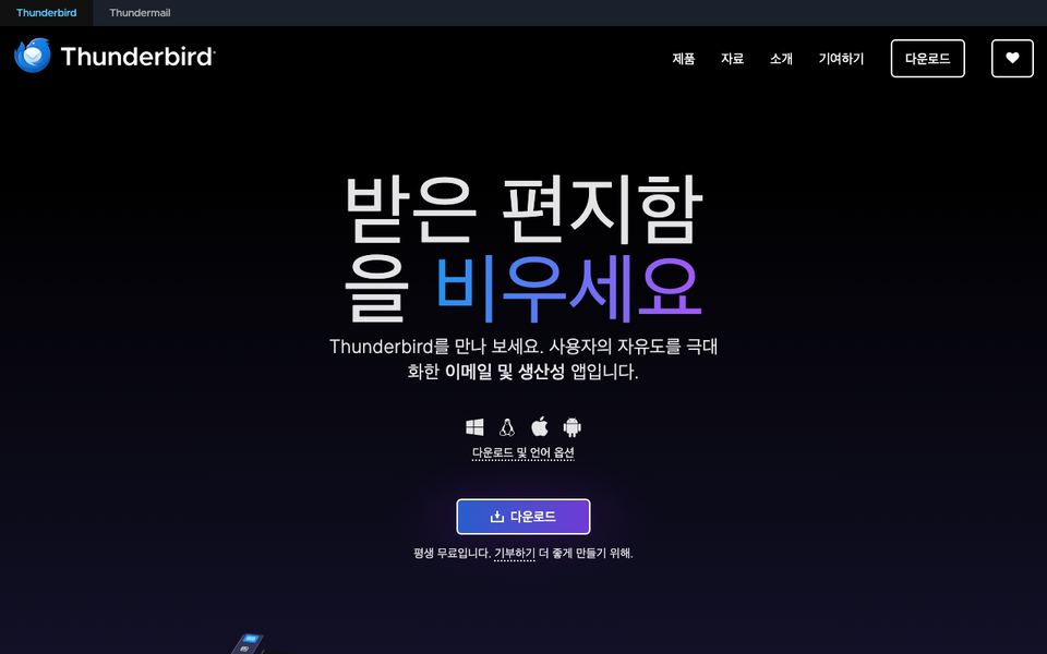 썬더버드 공식 다운로드 페이지 화면