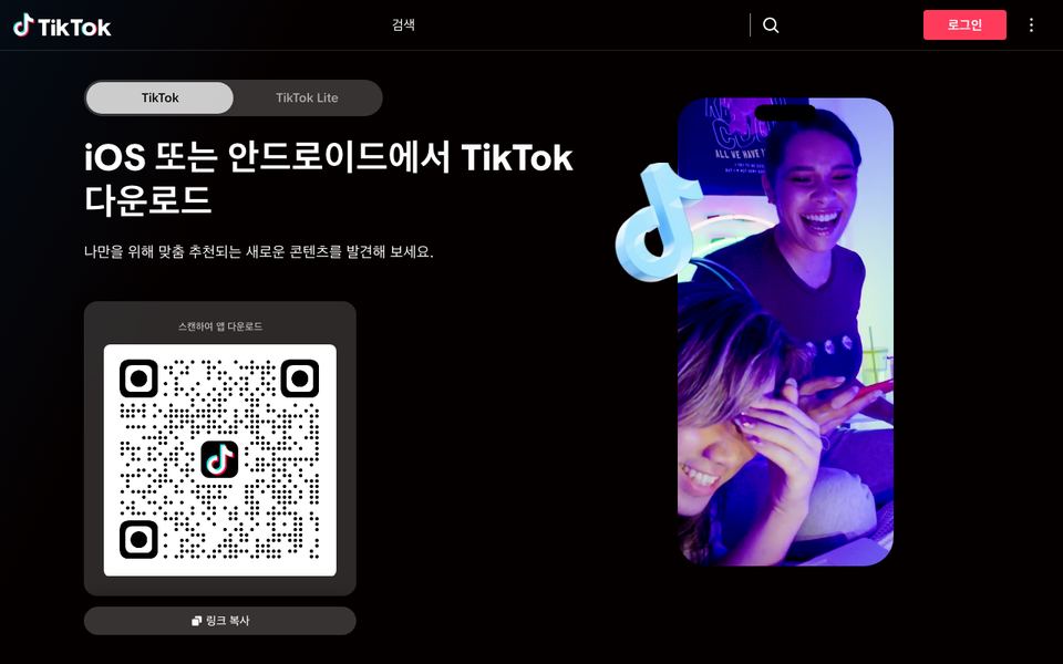 틱톡 공식 다운로드 페이지 화면