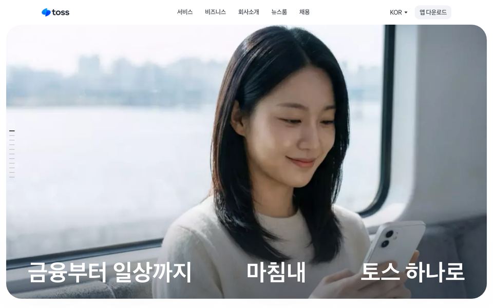 토스 공식 다운로드 페이지 화면