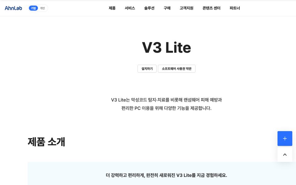 V3 라이트 공식 다운로드 페이지 화면