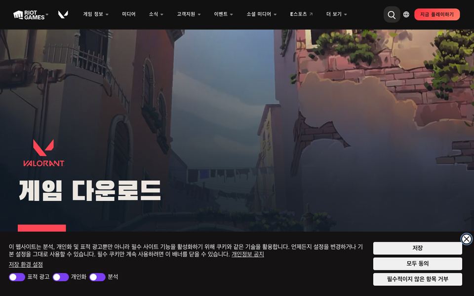 발로란트 공식 다운로드 페이지 화면