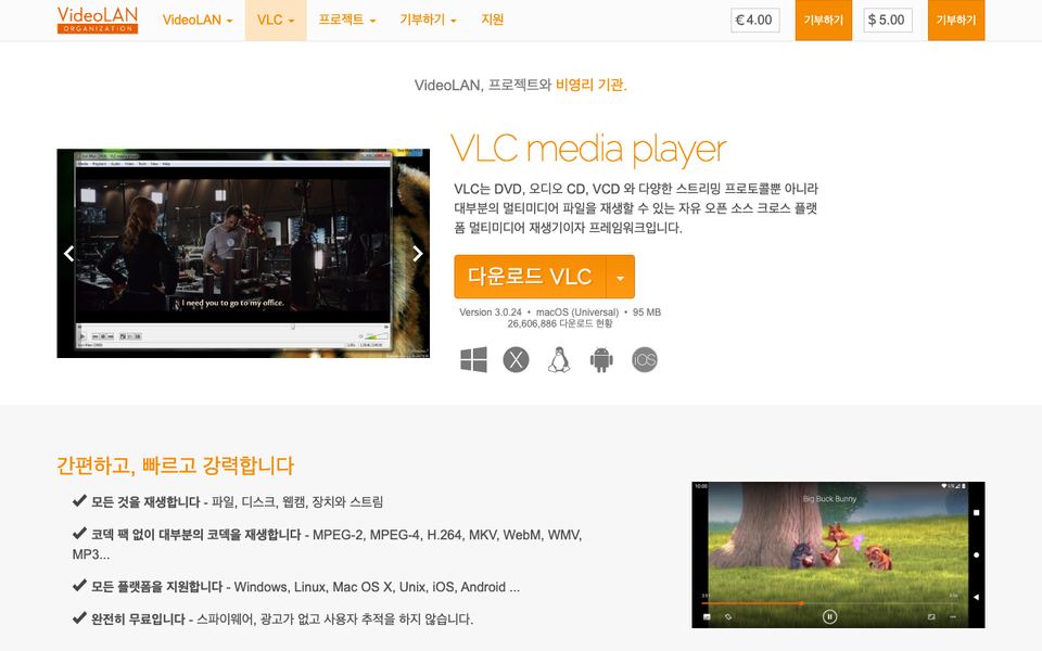 VLC 미디어 플레이어 공식 다운로드 페이지 화면