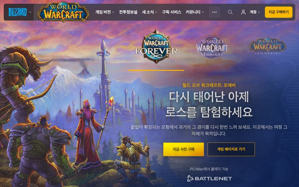 월드 오브 워크래프트 공식 다운로드 페이지 화면
