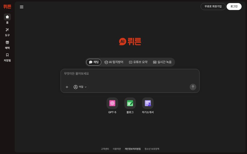 뤼튼 공식 다운로드 페이지 화면