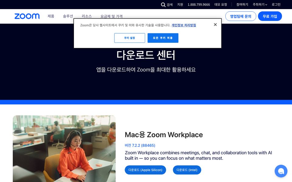 줌 공식 다운로드 페이지 화면